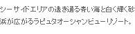 全ての客室から海が望める至福の
ひととき・・・