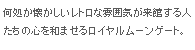 何処か懐かしいレトロな雰囲気が来館する人たちの心を和ませるロイヤルムーンゲート